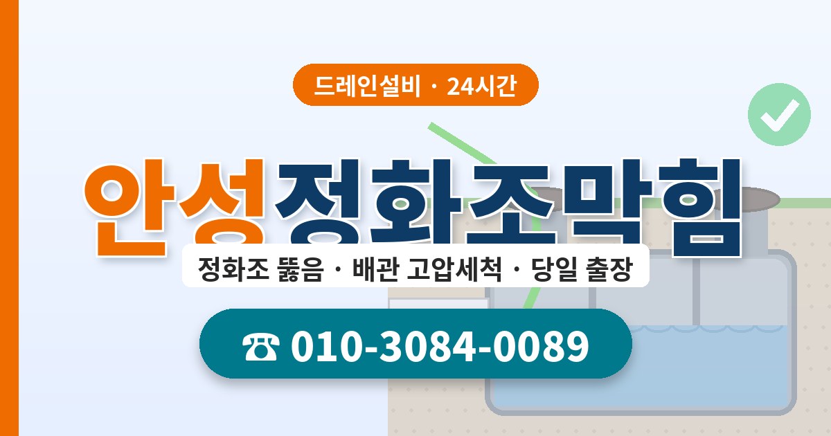 안성정화조막힘 드레인설비 010-3084-0089